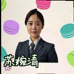 苏婉清