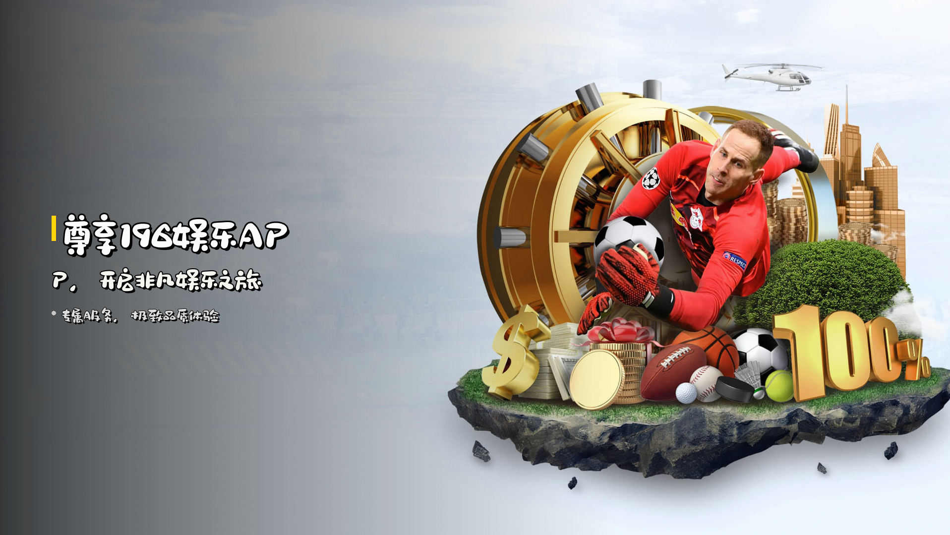 尊享<strong>196娱乐APP</strong>，开启非凡娱乐之旅