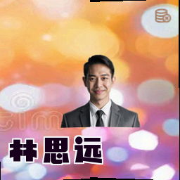林思远