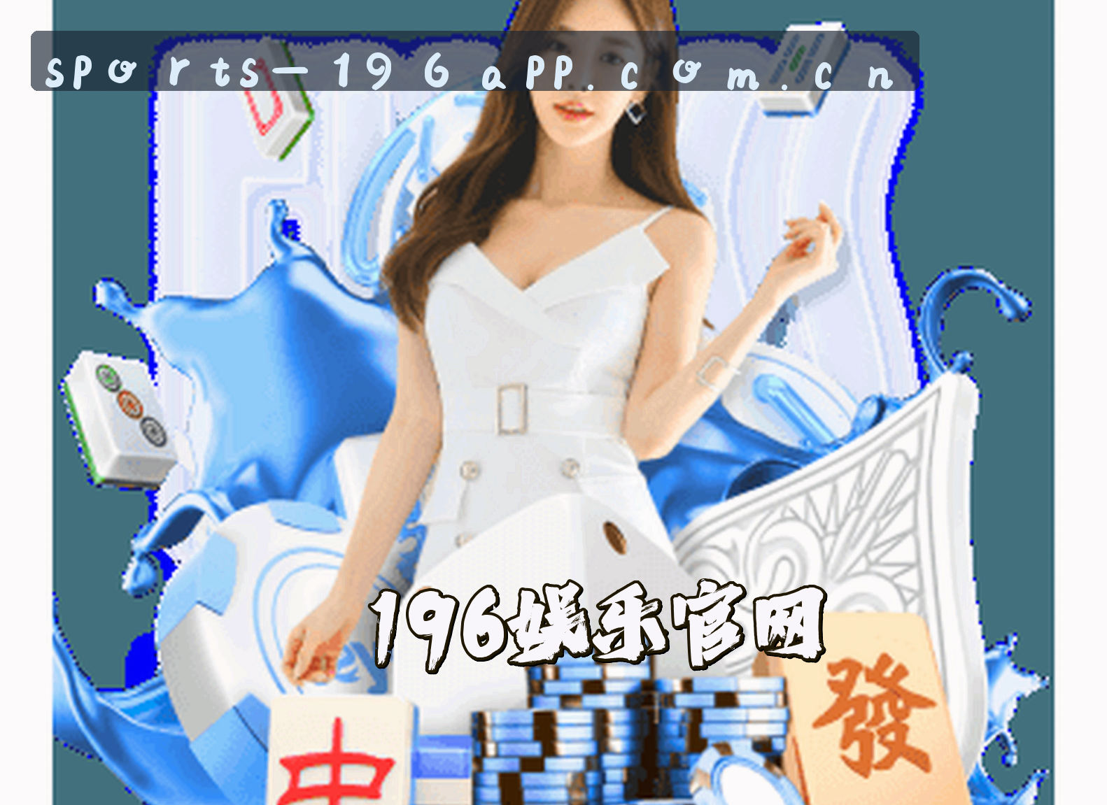 关于196娱乐APP「中国」官方网站 - 196